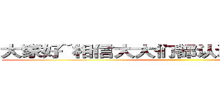 大家好~相信大大们都认识我我就是玛蒙 ()