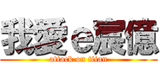 我愛ｅ宸億 (attack on titan)