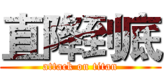 直降到底 (attack on titan)