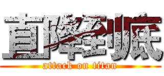 直降到底 (attack on titan)