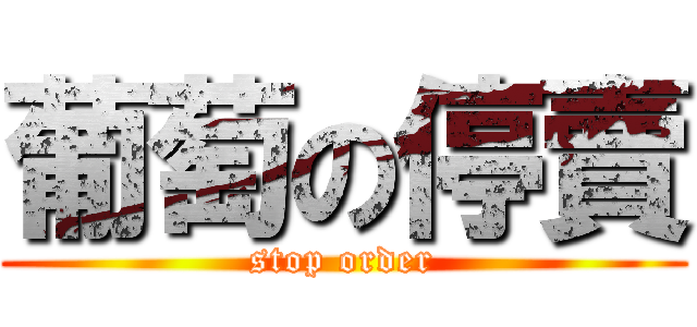 葡萄の停賣 (stop order)