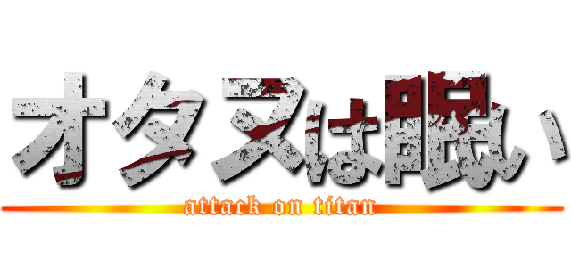 オタヌは眠い (attack on titan)
