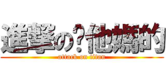 進撃の妳他媽的 (attack on titan)