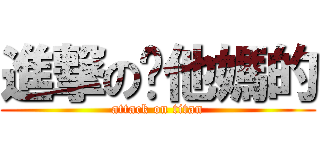 進撃の妳他媽的 (attack on titan)