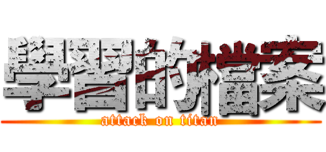 學習的檔案 (attack on titan)