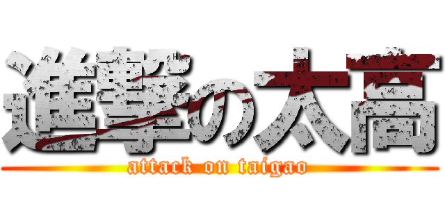 進撃の太高 (attack on taigao)