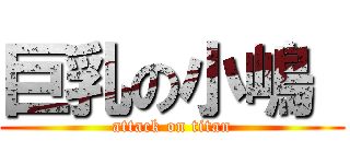 巨乳の小嶋  (attack on titan)