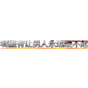 哪里有让男人永远硬不起来的药 (哪里有让男人永远硬不起来的药【电-186x2687x6963-Q278180069元-吉-药-业】我们做的是长期生意,靠的是老客户长期支持 http://sngk.net/YpC3ve
)