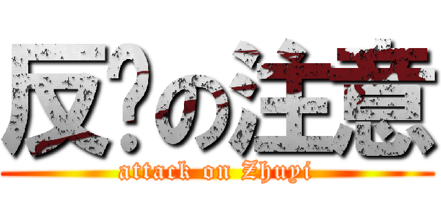 反擊の注意 (attack on Zhuyi)