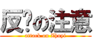反擊の注意 (attack on Zhuyi)