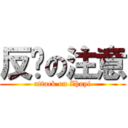 反擊の注意 (attack on Zhuyi)