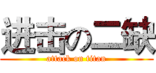 进击の二缺 (attack on titan)