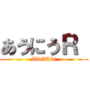 あうにうＲ  (ADEUS!)