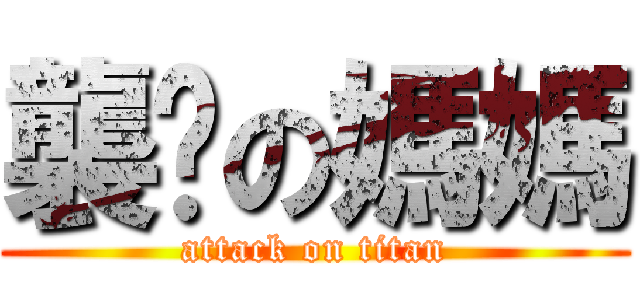 襲擊の媽媽 (attack on titan)