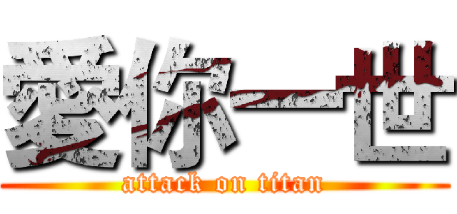 愛你一世 (attack on titan)