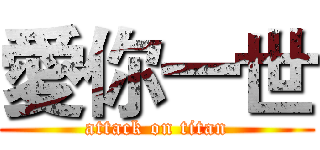 愛你一世 (attack on titan)