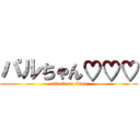 パルちゃん♡♡♡ (attack on titan)