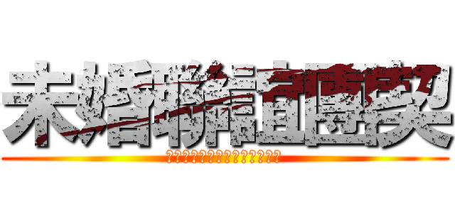 未婚聯誼團契 (以聖經道德觀，不定期舉辦聯誼)
