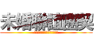 未婚聯誼團契 (以聖經道德觀，不定期舉辦聯誼)