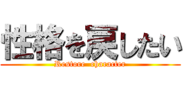 性格を戻したい (Restore  character)