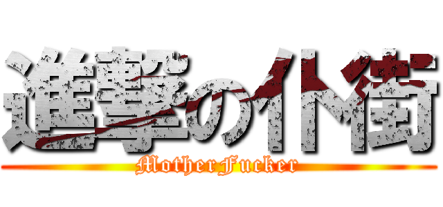 進撃の仆街 (MotherFucker)