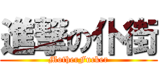 進撃の仆街 (MotherFucker)