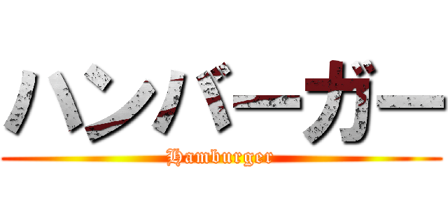 ハンバーガー (Hamburger)