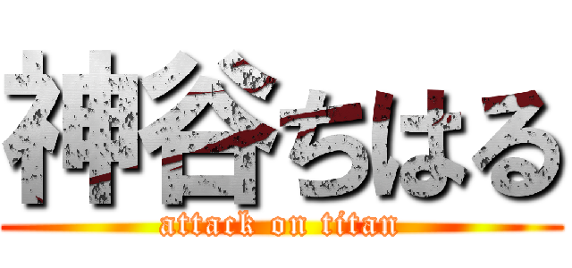 神谷ちはる (attack on titan)