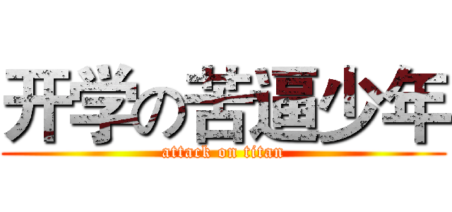 开学の苦逼少年 (attack on titan)