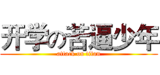 开学の苦逼少年 (attack on titan)