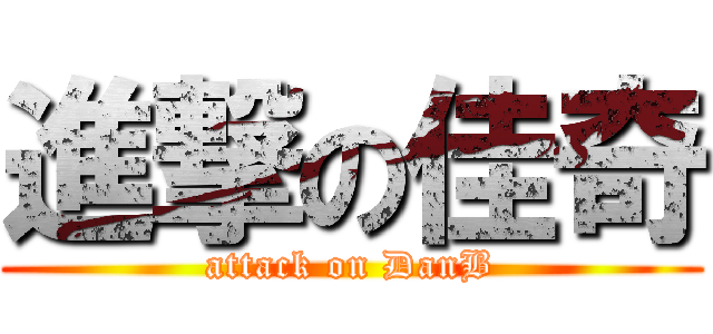進撃の佳奇 (attack on DanB)