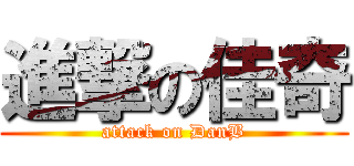 進撃の佳奇 (attack on DanB)