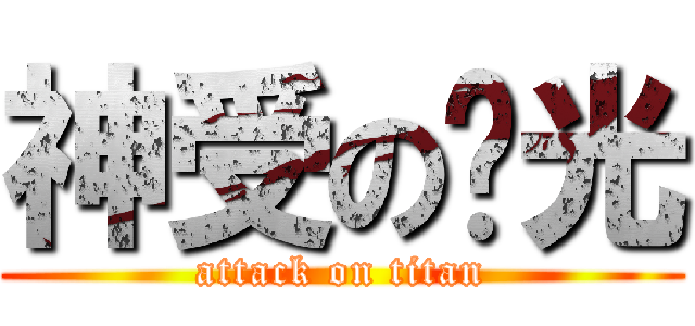 神受の时光 (attack on titan)