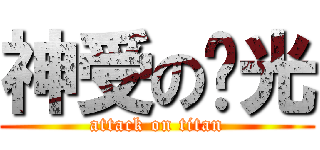 神受の时光 (attack on titan)