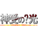 神受の时光 (attack on titan)