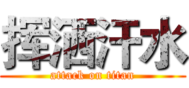 挥洒汗水 (attack on titan)