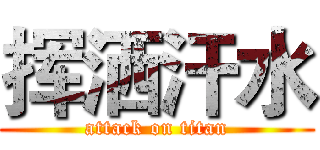 挥洒汗水 (attack on titan)