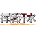 挥洒汗水 (attack on titan)