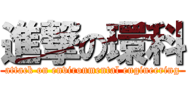 進撃の環科 (attack on environmental engineering)