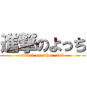 進撃のよっち (attack on ather club)