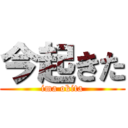 今起きた (ima okita)