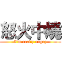 怒火中燒 (I'm really angry)
