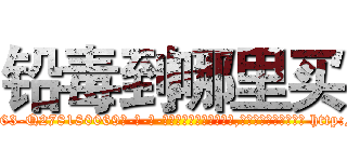 铅毒到哪里买 (铅毒到哪里买【电-186x2687x6963-Q278180069元-吉-药-业】我们做的是长期生意,靠的是老客户长期支持 http://sngk.net/KbimNv
)