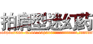 拍肩型迷幻药 (拍肩型迷幻药【电.话156x1318x7580-Q1991936399鑫宏药业】我们做的是长期生意,靠的是老客户长期支持
参考消息网2月20日报道 韩媒称，“剩女多、离婚率高的城市，房价一定会上涨。”这是中国经济学家金岩石2016年12月参加在上海举行的房地产相关论坛时说的话。
)