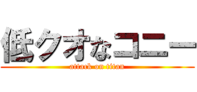 低クオなコニー (attack on titan)