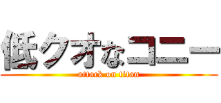 低クオなコニー (attack on titan)