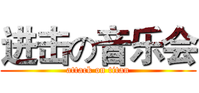 进击の音乐会 (attack on titan)