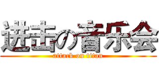 进击の音乐会 (attack on titan)