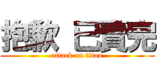 抱歉 已賣完 (attack on titan)