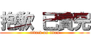 抱歉 已賣完 (attack on titan)